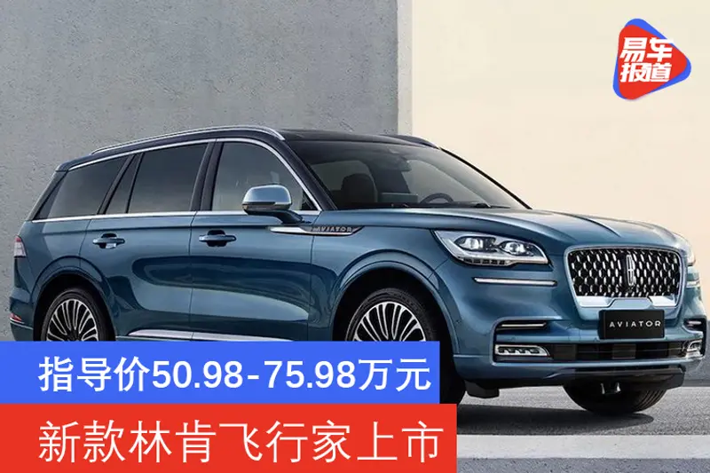 新款林肯飛行家上市 指導價50.98